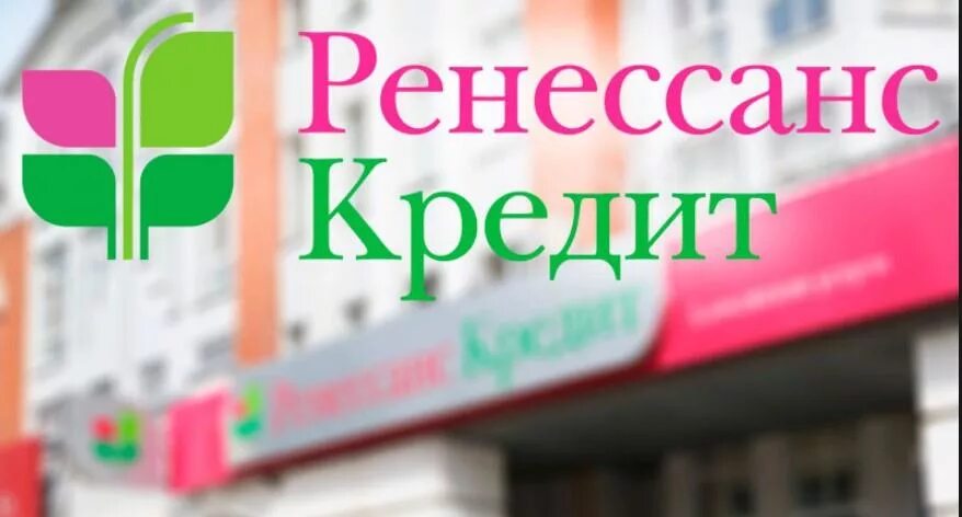 Ренессанс банк фото Оплатить кредит банка Ренессанс Кредит: способы оплаты и погашения кредита