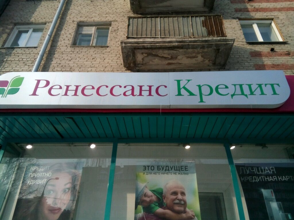 Ренессанс банк ул декабристов 185 фото Больше не работает: Ренессанс Банк, банк, Новосибирск, улица Гоголя, 25А - Яндек