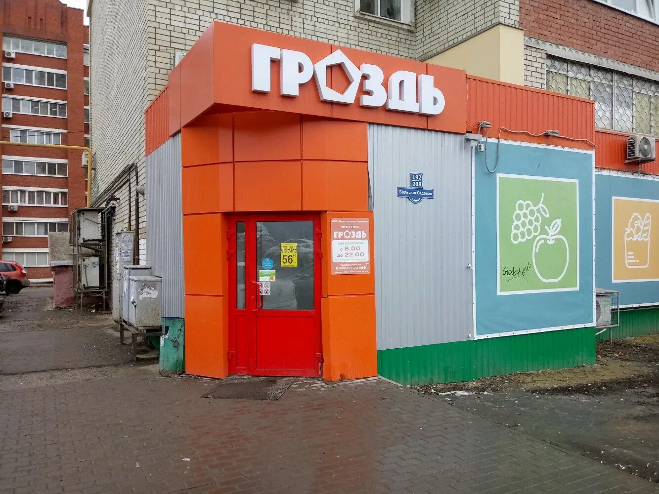 Ренессанс большая садовая ул 17в саратов фото Permanently closed: Grozd, supermarket, Saratov, Bolshaya Sadovaya ulitsa, 192/2