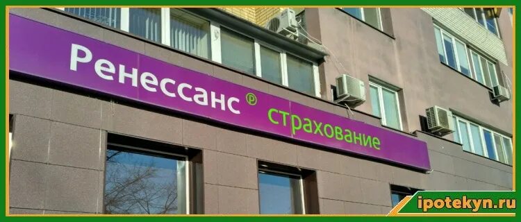 Ренессанс страхование октябрьская ул 16б чехов фото Ренессанс страхование ипотеки - калькулятор, виды страховки