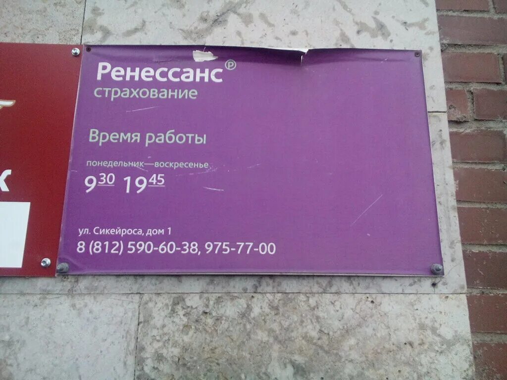 Ренессанс страхование ул кирова 30 фото Permanently closed: Ренессанс страхование, insurance company, Saint Petersburg, 