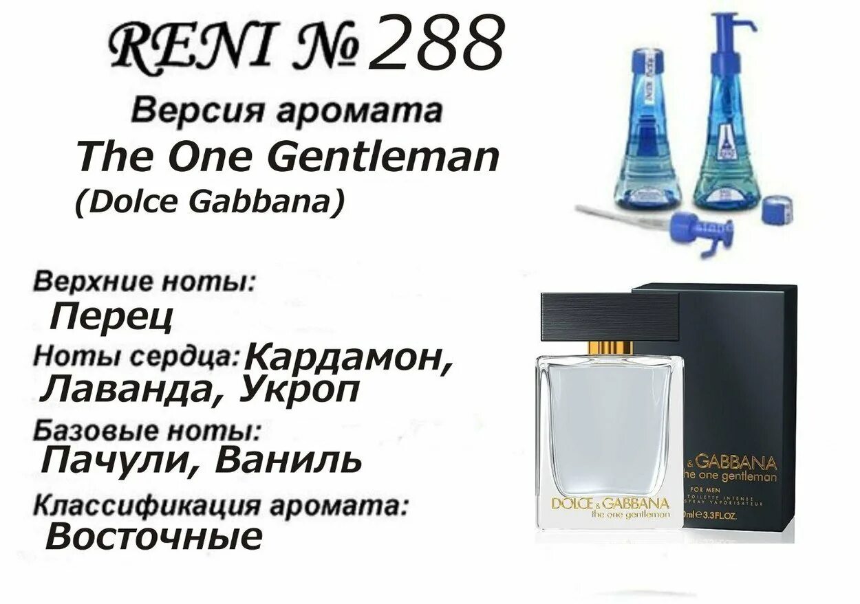 Рени фото и номер Reni 288 - The One Gentleman (Dolce Gabbana) - 100 мл