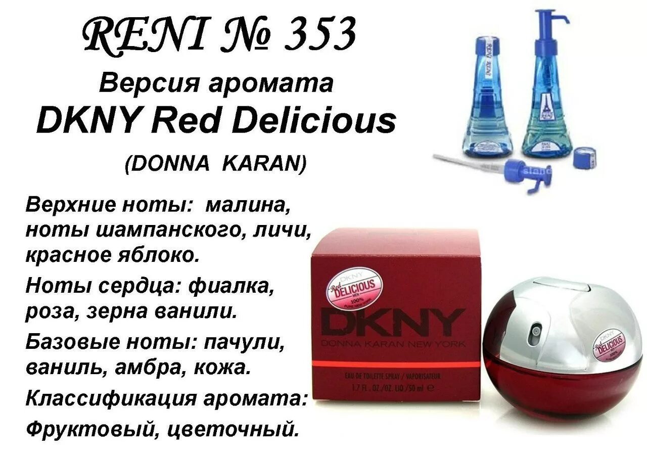 Рени каталог женских духов фото Red Delicious (Donna Karan) 100 мл версия аромата. Reni