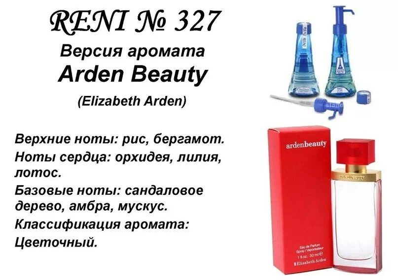 Рени каталог женских духов фото № 327 RENI (L) купить, отзывы, фото, доставка - Совместные покупки в Ангарске и 