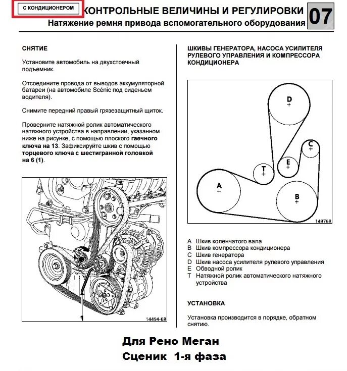 Рено дастер схема установки ремня генератора Заменил поликлиновый ремень (приводный, ручейковый, ремень генератора) - Renault