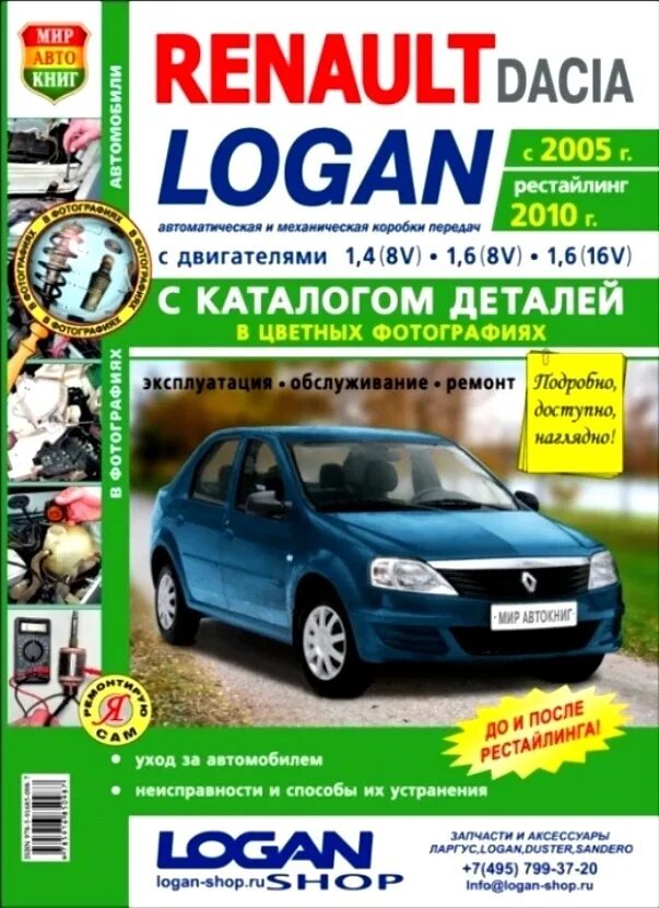 Рено логан 1 ремонт своими руками Книга "Renault Logan с 2005 года, ремонт, эксплуатация, т/о, каталог запасных ча