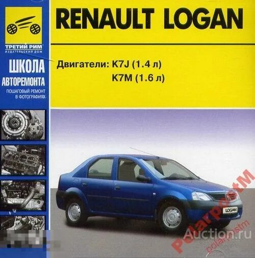 Рено логан 1 ремонт своими руками Renault Logan Школа авторемонта - покупайте на Auction.ru по выгодной цене. Лот 