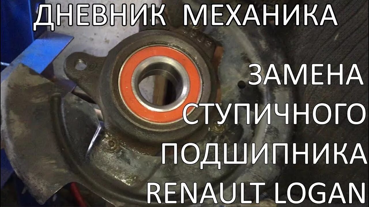 Замена ступичных подшипников Renault Symbol просто