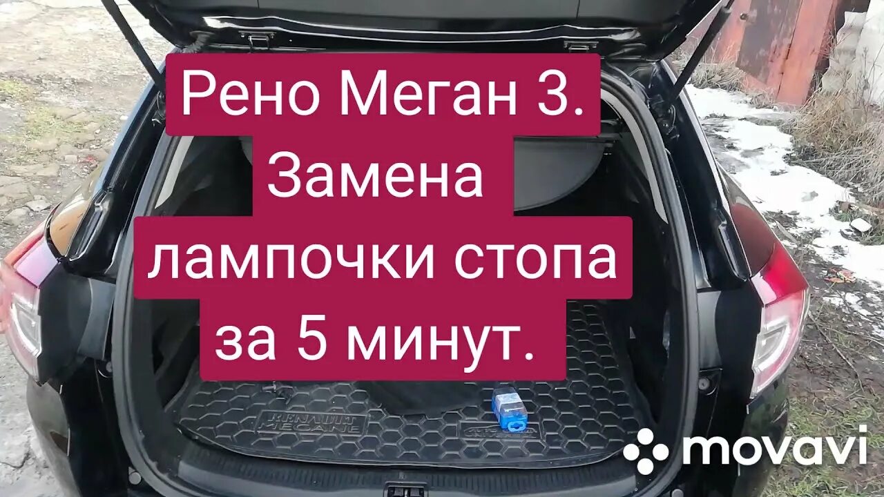 Рено меган 3 как заменить лампочки Рено Меган 3. Замена задних лампочек стопа за 5 минут. - YouTube