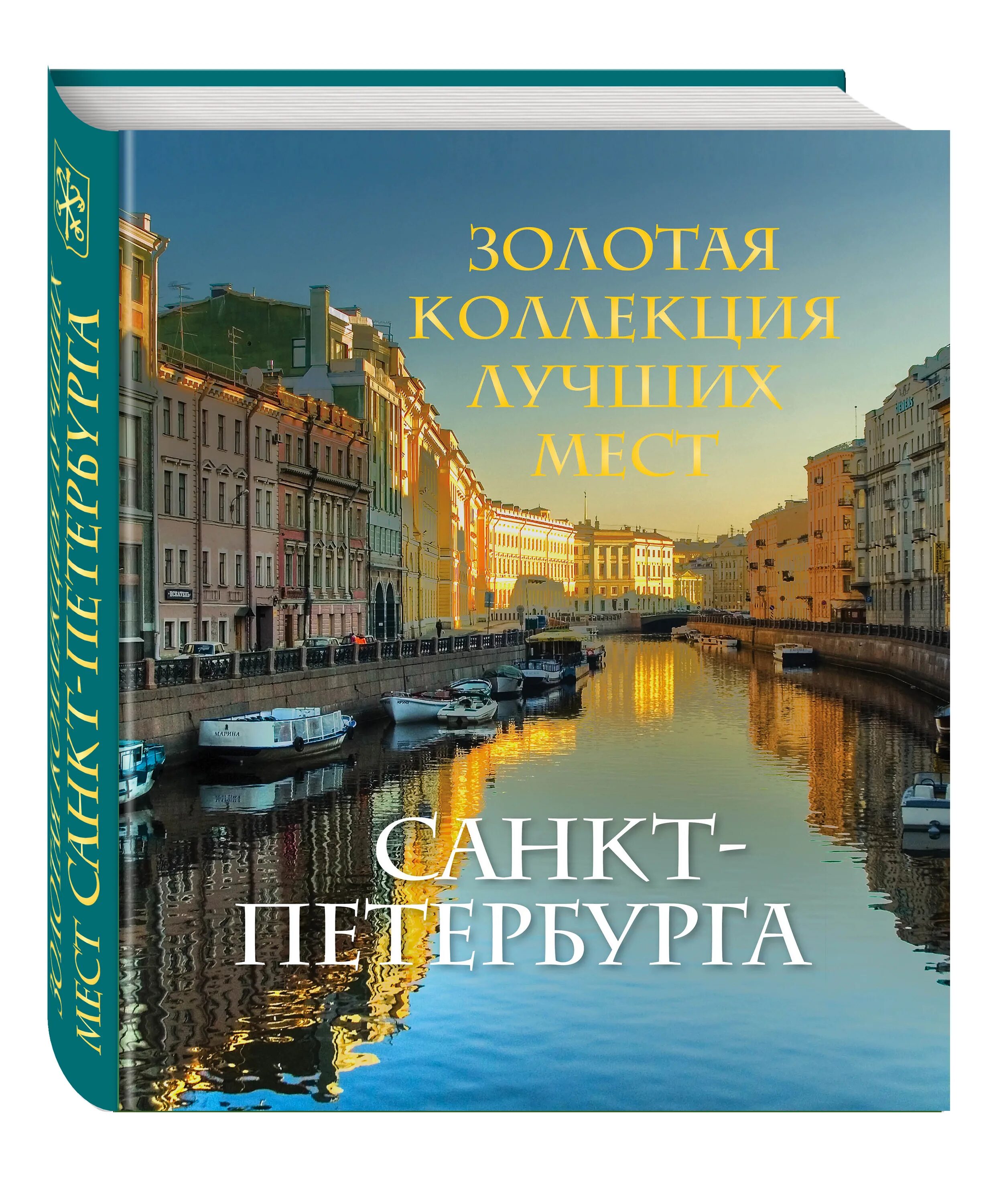 Рента фото спб Золотая коллекция лучших мест Санкт-Петербурга Метальникова Марина Владимировна 