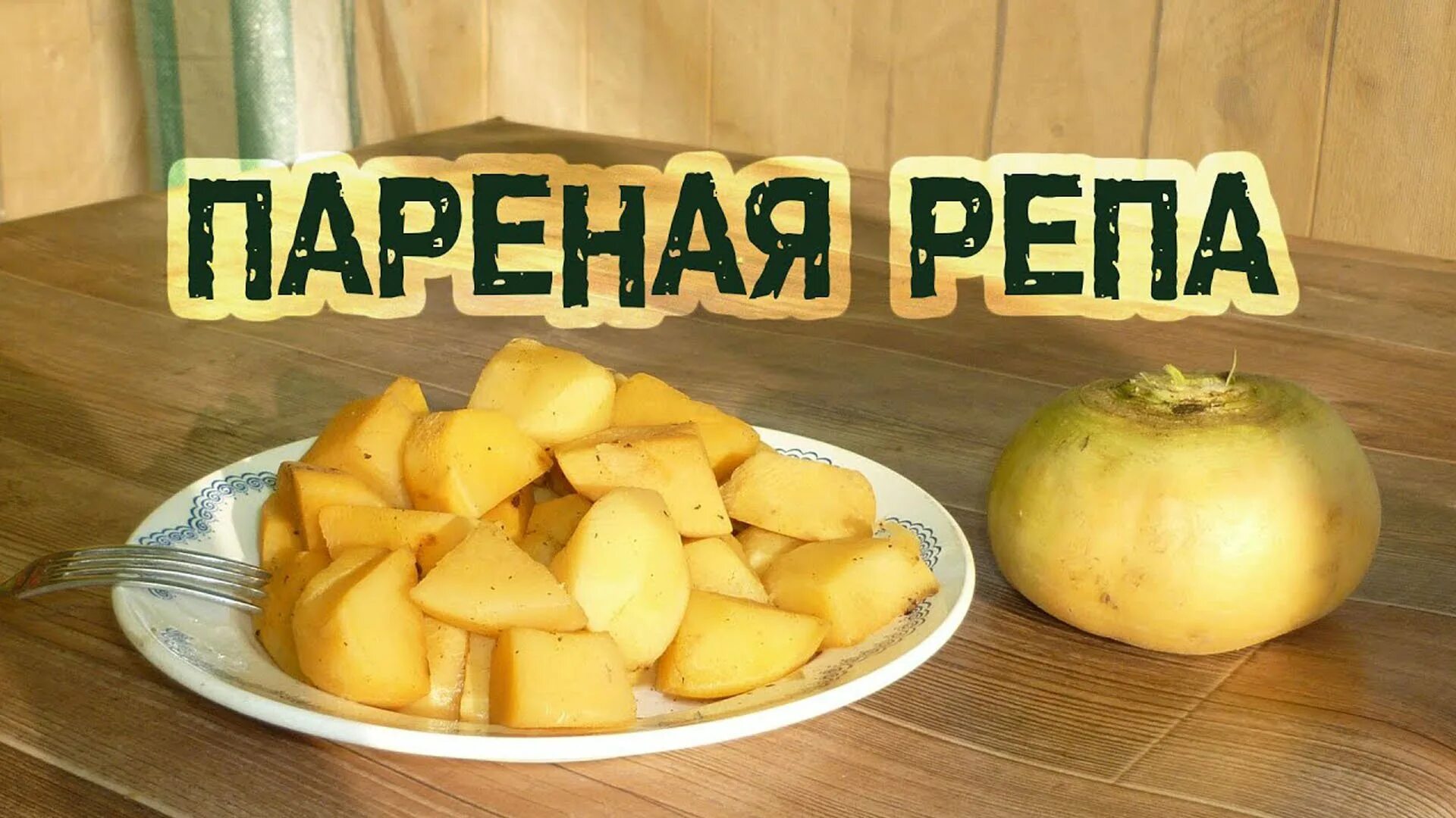 Репа рецепт приготовления с фото Пареная репа, простой и вкусный старинный рецепт - смотреть видео онлайн от "Гот