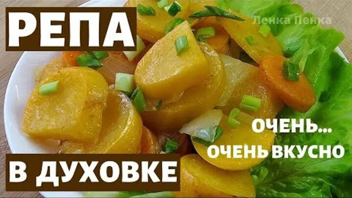 Репа рецепт приготовления с фото Светлана Цыганкова OK.RU