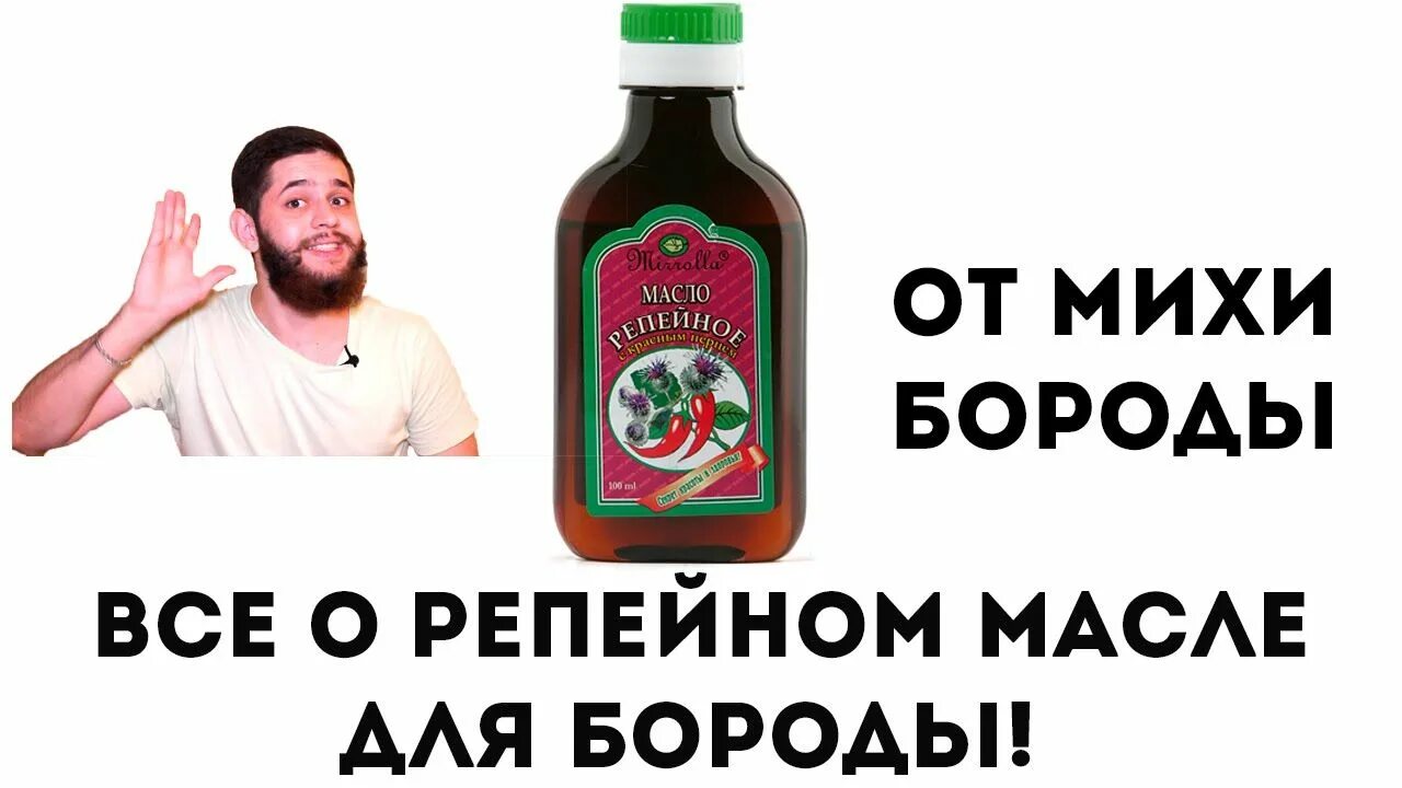 Репейное масло для бороды фото Вся правда о репейном масле для бороды! Как применять, как использовать, сколько