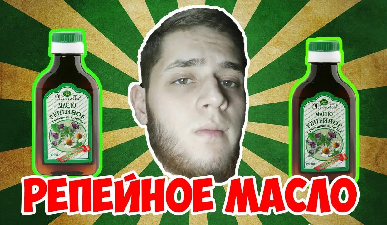 Репейное масло для бороды фото "КАК УСКОРИТЬ РОСТ БОРОДЫ? РЕПЕЙНОЕ МАСЛО ЧТО? КАК? ЗАЧЕМ?" Масло, Борода