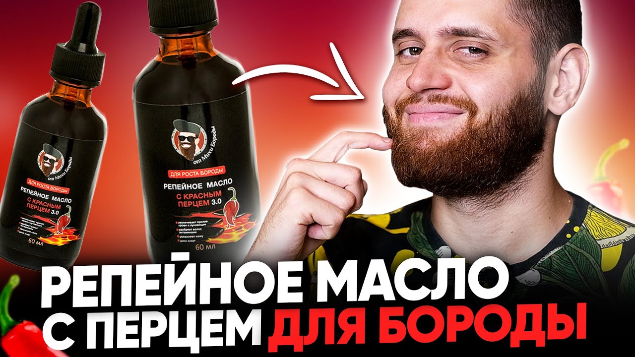 Репейное масло для бороды фото Как использовать репейное масло с красным перцем для бороды? - YouTube