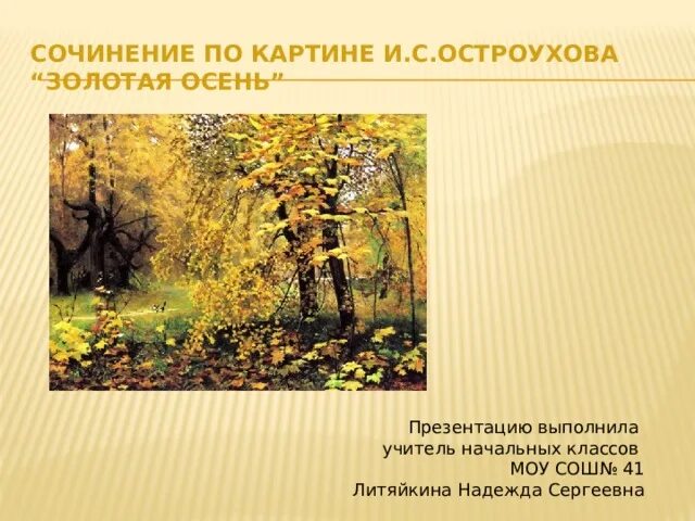 Репродукция картины остроухова золотая осень фото Сочинение по картине И.С.Остроухова "Золотая осень"