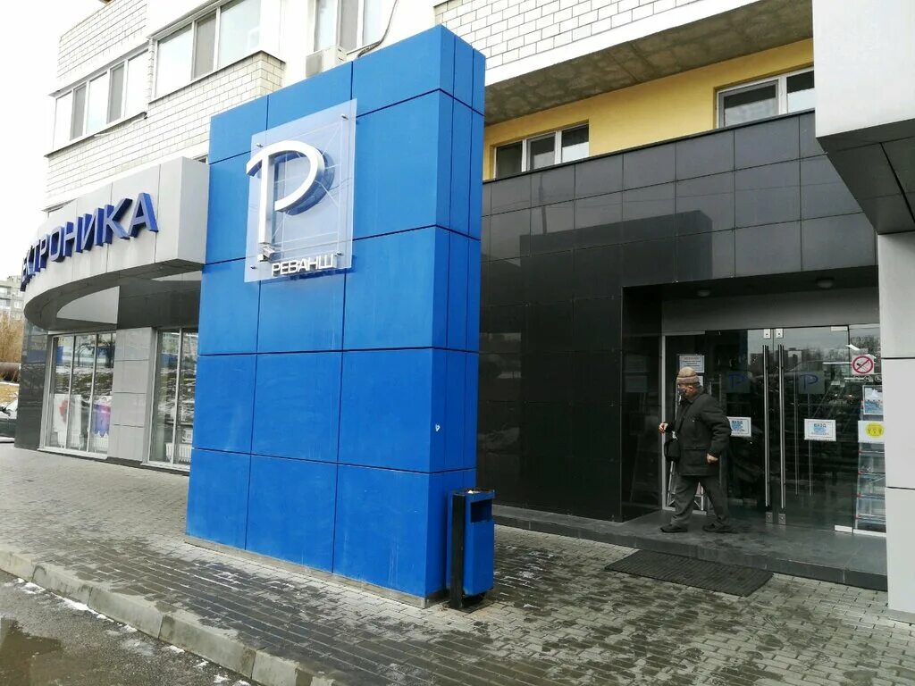 Реванш саратов фото Revansh, household appliances store, Saratov, ulitsa imeni S.F. Tarkhova, 37 - Y