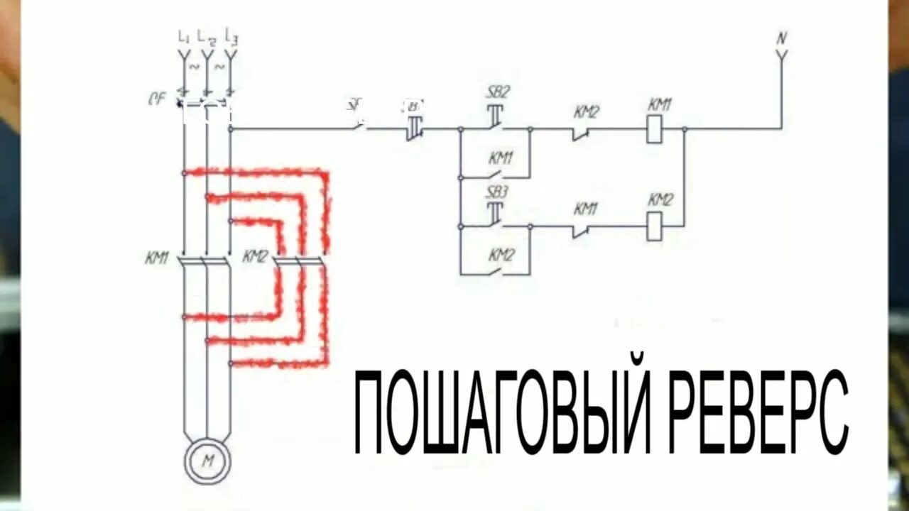 Реверс схема фото Реверсивный пуск асинхронного двигателя (с пошаговыми пояснениями). - YouTube