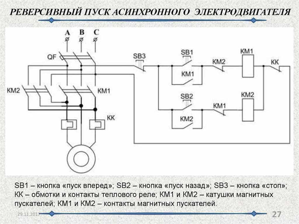 Реверс схема фото Нереверсивный асинхронный двигатель: найдено 82 изображений