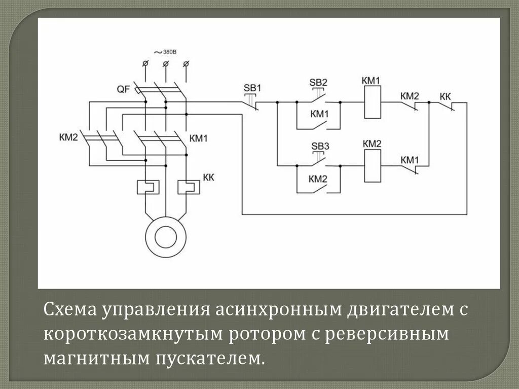 Реверсивное подключение асинхронного двигателя схема Сборка схемы реверс: найдено 83 изображений