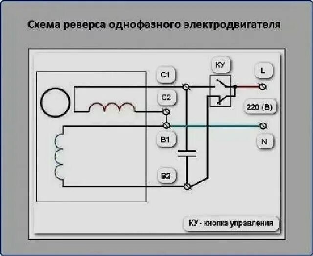 Реверсивное подключение однофазного двигателя Схема конденсаторного двигателя