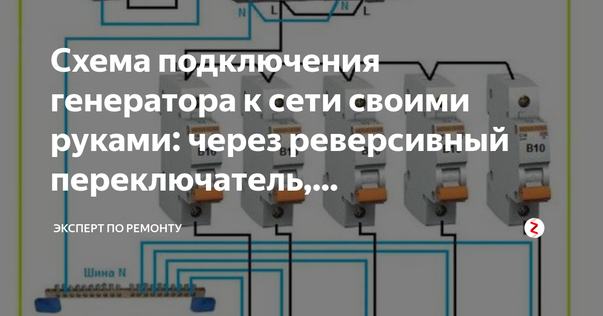 Реверсивный переключатель однофазный схема подключения Переключатель сеть генератор однофазный