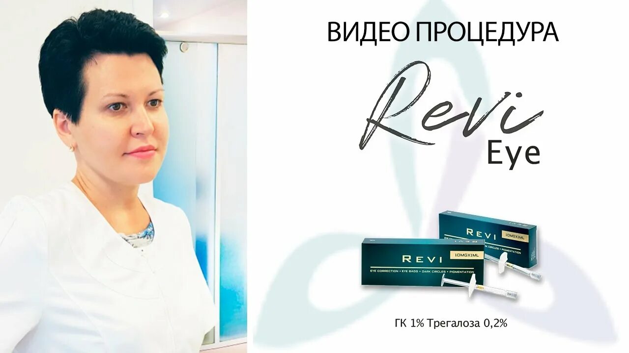 Реви для глаз фото Применение Revi Eye - техника работы и все нюансы биоревитализации. - YouTube