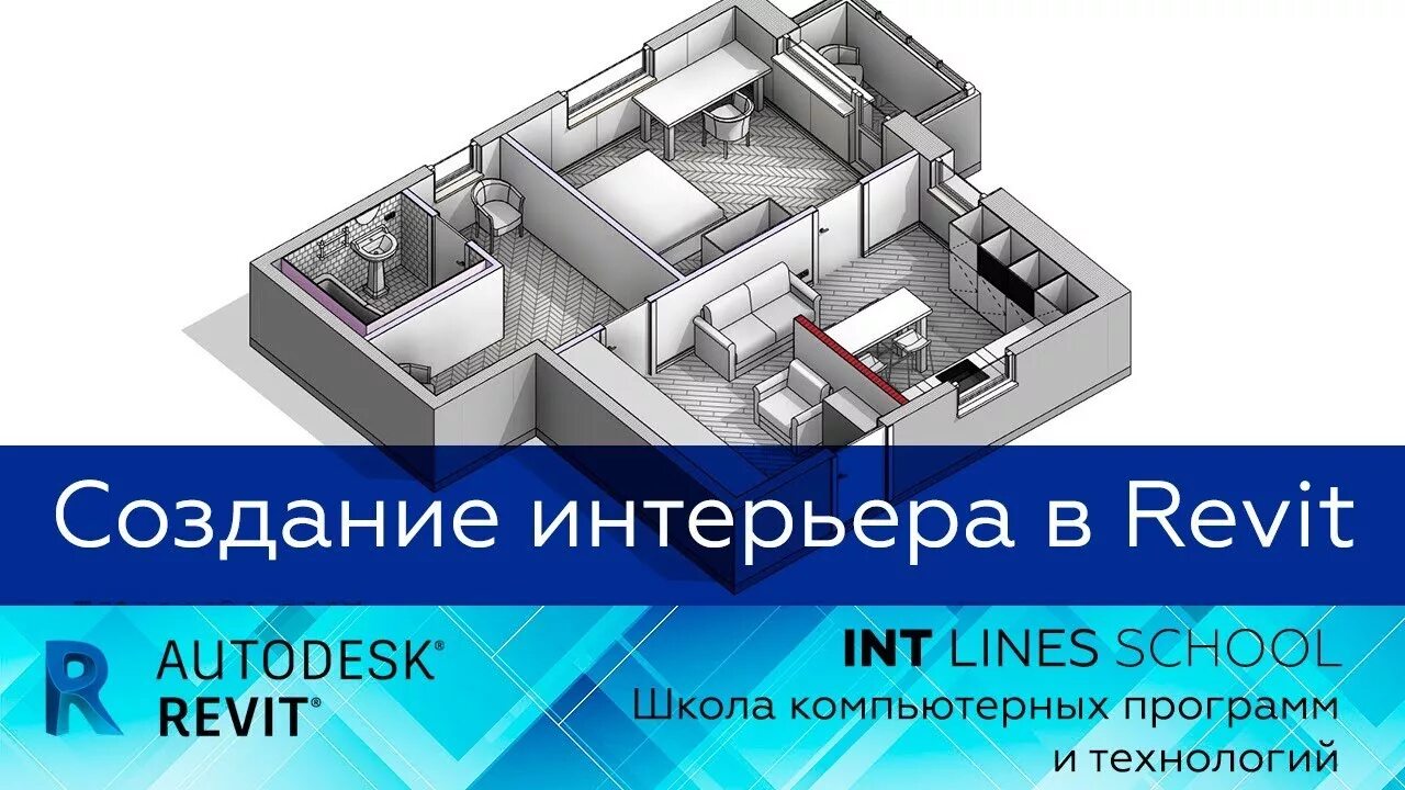 Ревит дизайн интерьера Открытый вебинар "Создание интерьера в Revit" - YouTube