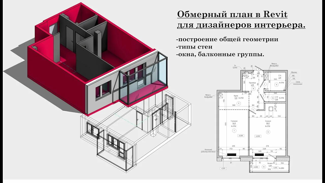 Ревит для дизайнеров интерьера Обмерный план в Revit для дизайнеров интерьера - YouTube