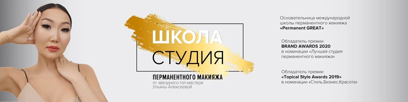 Рейтинг лучших школ перманентного макияжа Школа перманентного макияжа Great Основатель - Ульяна Алексеева, самый высокоопл