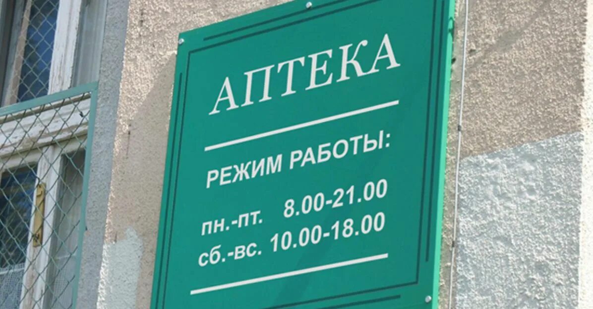 Режим работы аптек фото Информационные вывески - заказать изготовление в Нижнем Новгороде