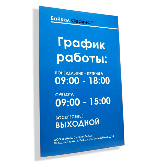 Режим работы фото Таблички - изготовление и производство в Ижевске