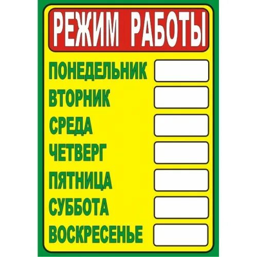 Режим работы распечатать фото табличка Режим работы ламинированная купить в Москве недорого