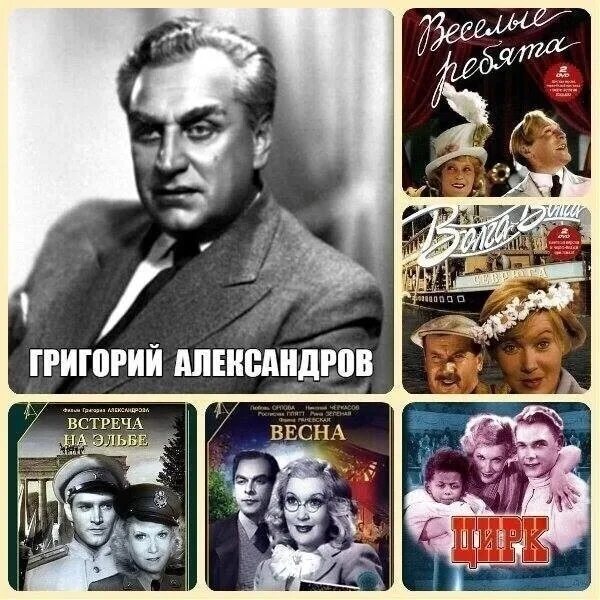 Режиссер александров фото January 23 - Grigory Alexandrov (January 23, 1903 - December 16, 1983) was a Sov