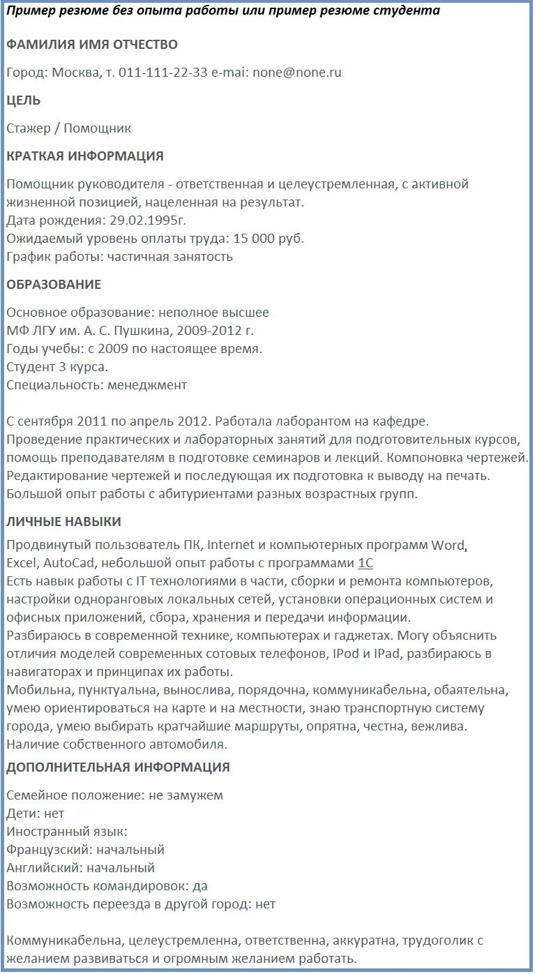 Резюме на работу без фото Шаблон резюме для студента - Как правильно составить резюме новичку?