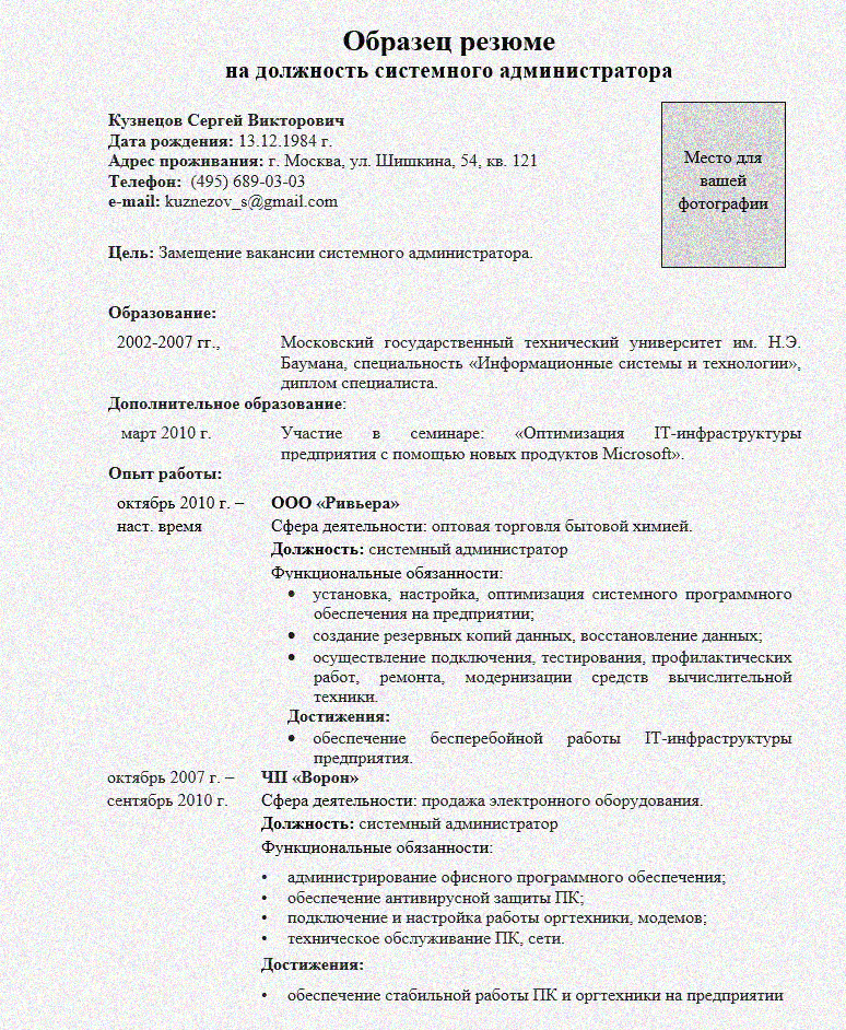 Резюме на работу образец без фото Резюме системного администратора - Образец kadrovest.ru