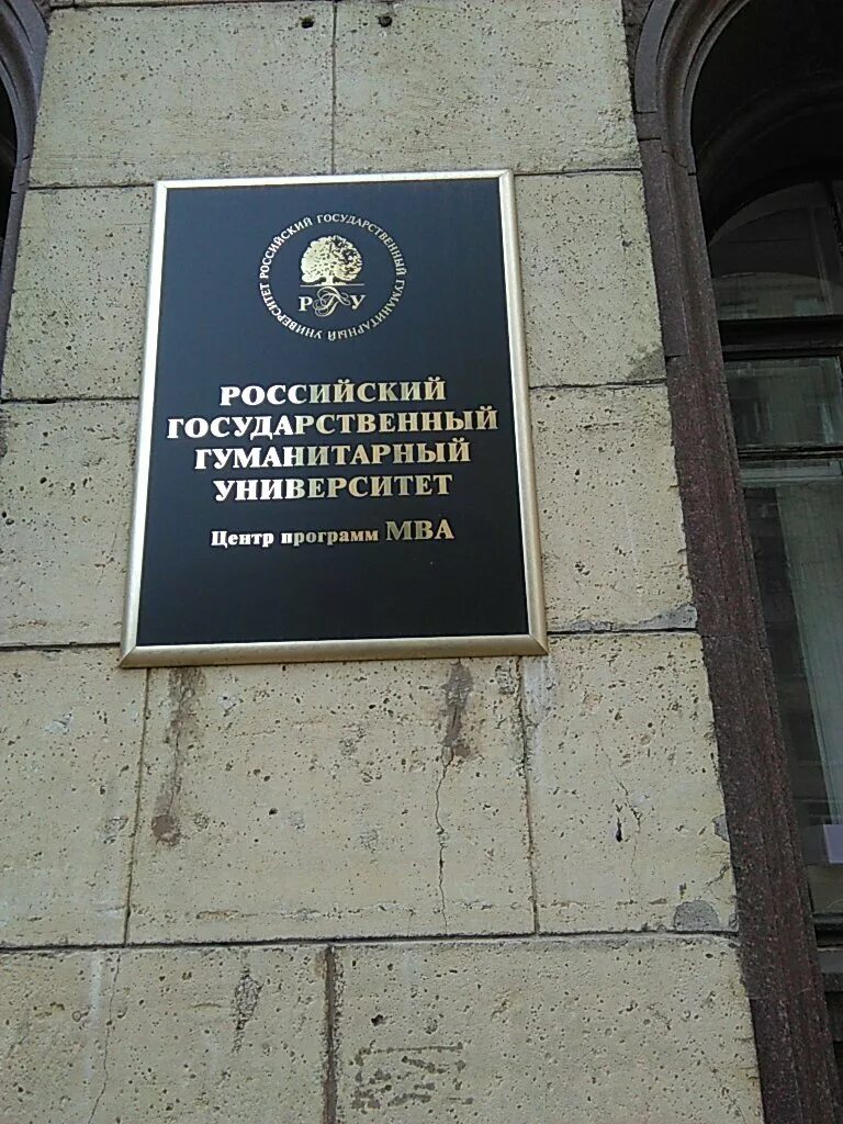 Рггу колледж фото Российский государственный гуманитарный университет, university, Moscow, Miusska